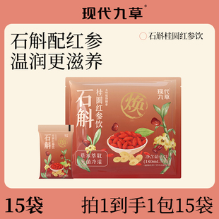 现代九草石斛桂圆红参饮品植物饮料枸杞红豆红参水180ml*15袋