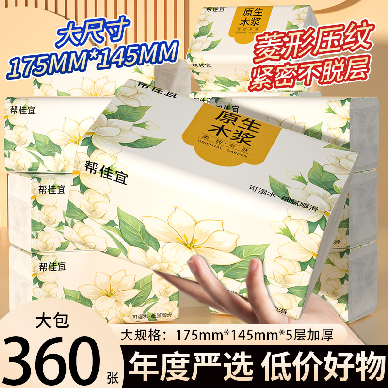 帮佳宜360张大包纸巾抽纸卫生纸家用实惠装面巾纸抽餐巾纸擦手纸