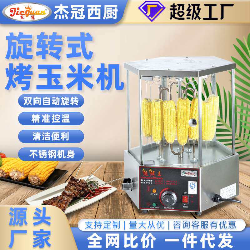 杰冠EB18自动旋转烧烤炉摆摊烤玉米机烤羊肉串炉超市商场烧烤设备