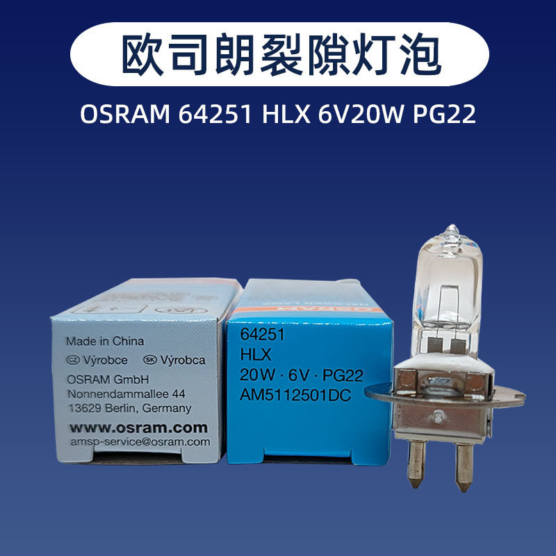 欧司朗OSRAM642516V20W苏州六六66VISIONYZ-5X裂隙灯专用灯泡