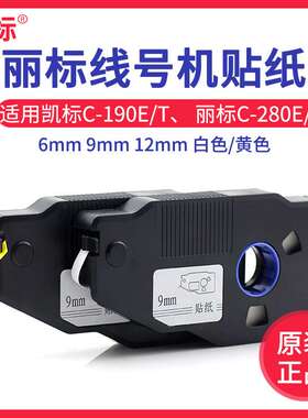 凯标线号机贴纸6 9mm 12mm标签纸 丽标C-190E 280E/T白色 黄色
