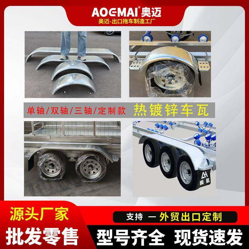 拖挂车车瓦挡泥瓦 钢制热镀锌轮眉瓦盖 房车餐车船艇拖车配件