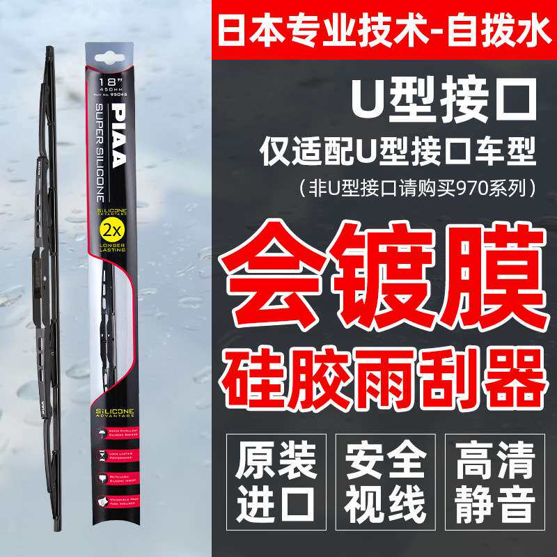 PIAA雨刷进口950镀膜耐用有骨镀膜U型接口piaa雨刮器