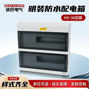HV-36户外防水明装家用配电箱空气开关盒子防雨室外塑料小型36位