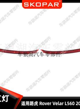 适用路虎 Land Range Rover Velar L560 2017-2022 后杠灯反光器