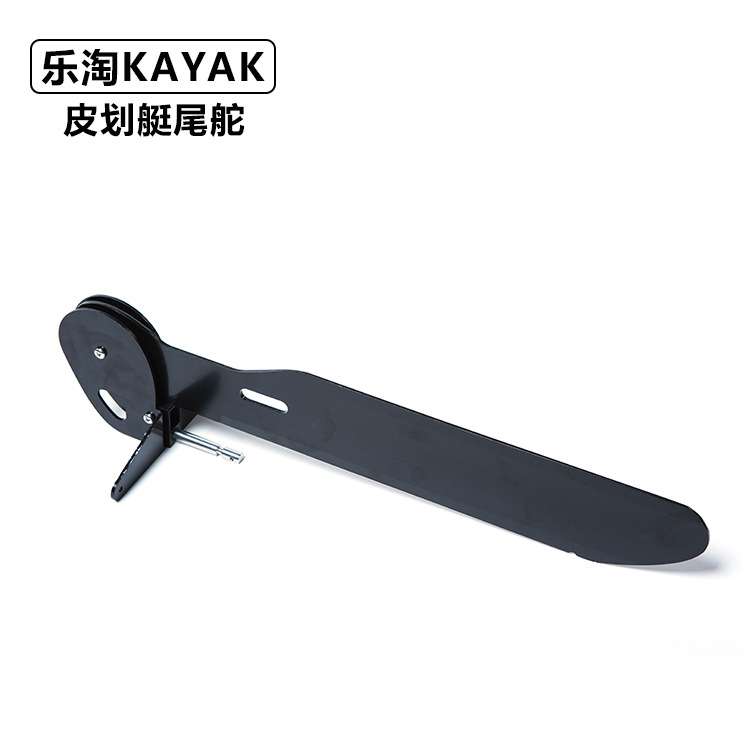 皮划艇专用尾舵 皮划艇配件方向 船舵可调尾舵