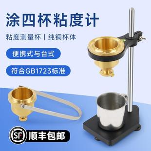 油漆涂料4号粘度杯盐田杯 1手提便携式 台式 涂四杯粘度计测量杯LND