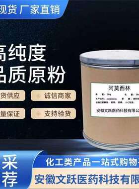 阿莫西林/原料/原粉 现货供应26787-78-0