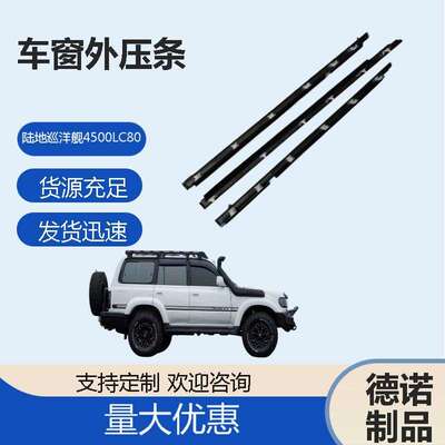 陆地巡洋舰4500LC80FZJ80玻璃外压条饰条亮条车门饰条亮条外压条