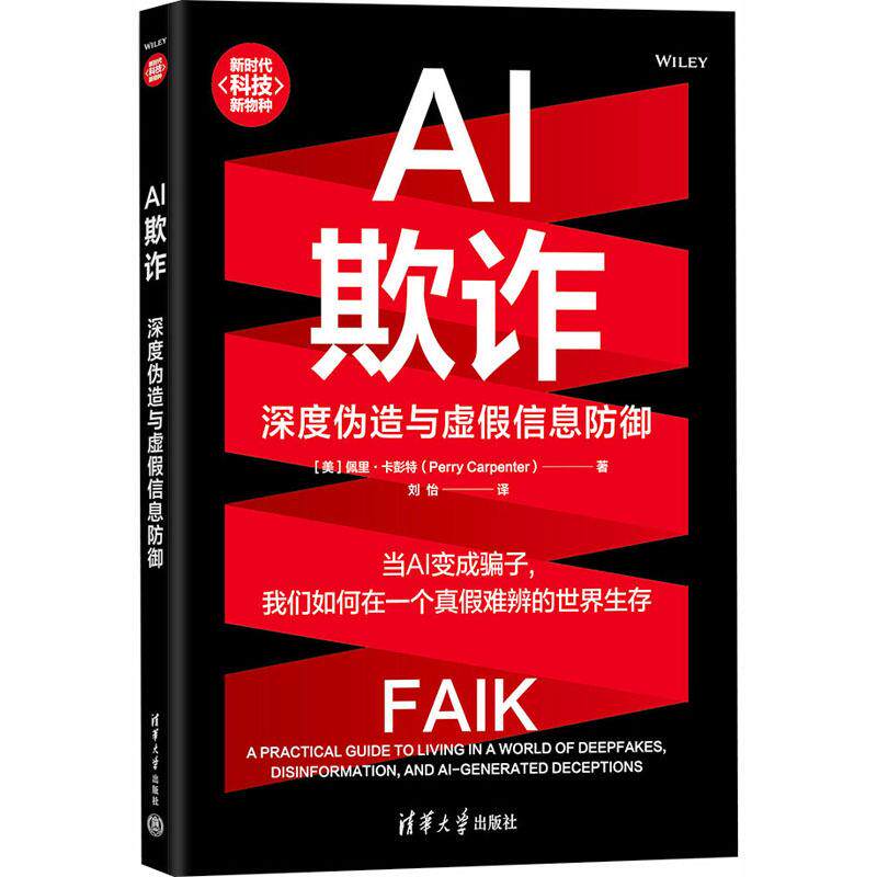 AI欺诈 深度伪造与虚假信息防御 (美)佩里·卡彭特(Per