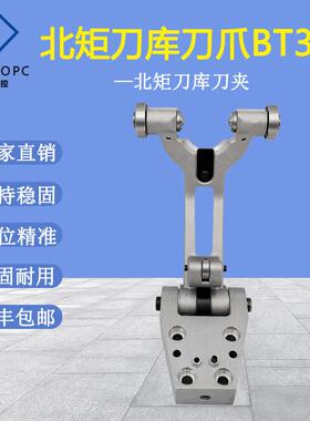 北矩刀库刀夹刀爪刀架夹臂式BT30刀夹台群钻攻机加工中心配件刀套
