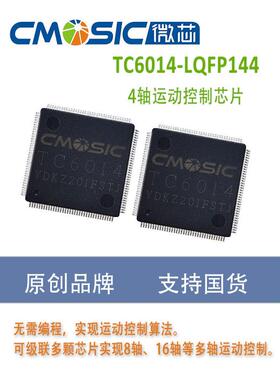 TC6014 四轴 运动控制集成电路 运动控制芯片/微芯cmosic
