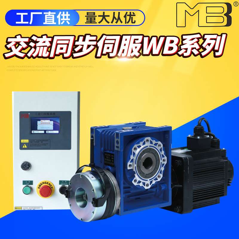 MBB交流同步伺服WB系列 伺服控制系统堆积门卷闸升降门快速电机