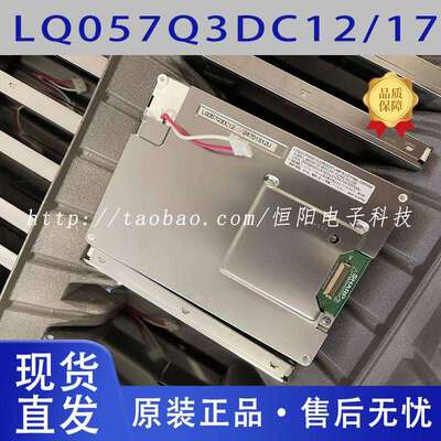 5.7寸原装夏普 LQ057Q3DC12/02/03/17 LQ057Q3DG02 工控液晶屏