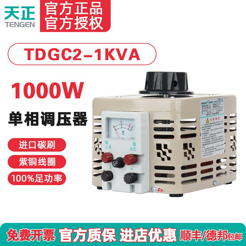 TENGEN天正TDGC2-1kva调压器3000w单相220自耦变压器0-250v切泡沫