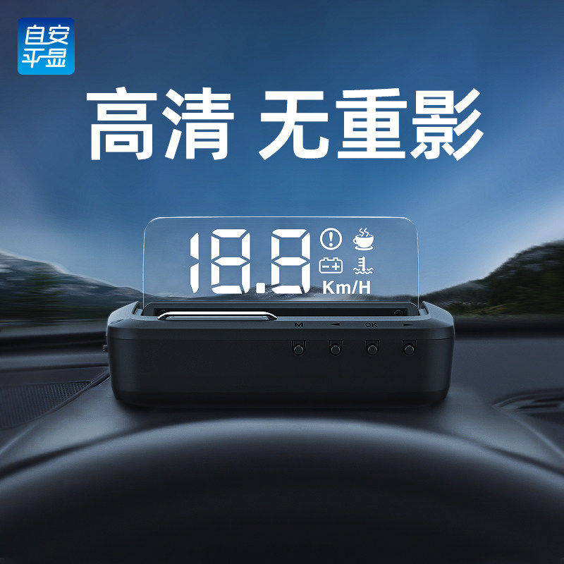 自安平显hud擡头显示器汽车obd高清悬浮投影速度水温电压里程H80