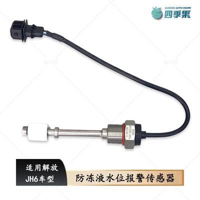 解放JH6副水箱冷却液水位报警感测器JH6蓬胀水箱感测器1063