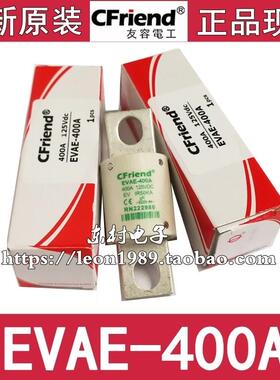 台湾Cfriend友容保险丝 EVAE-400A-350A-300A 125V RN222980