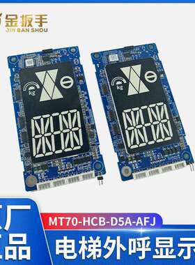 海浦蒙特电梯MT70-HCB-D5A MDS AFJ 外呼4.3寸显示面板MEGA-HCB-D