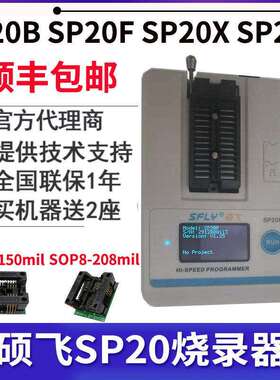 硕飞烧录器SP20B SP20F SP20X SP20P SP16-B SP16-FX量产型编程器