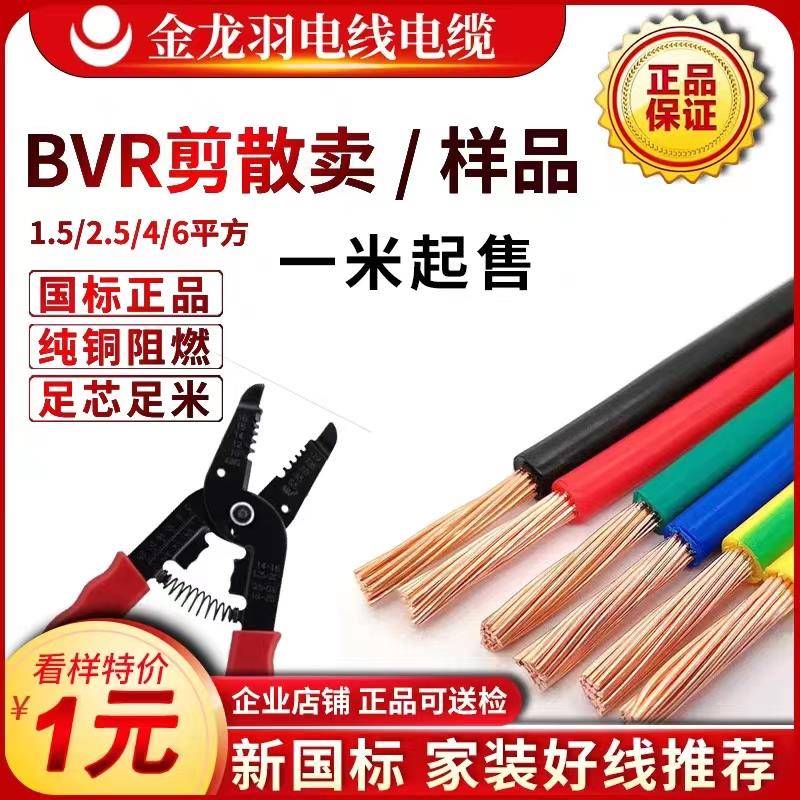 金龙羽家装多股电线剪散零剪散卖BVR1.5 2.5 4 6平方家用铜芯软线