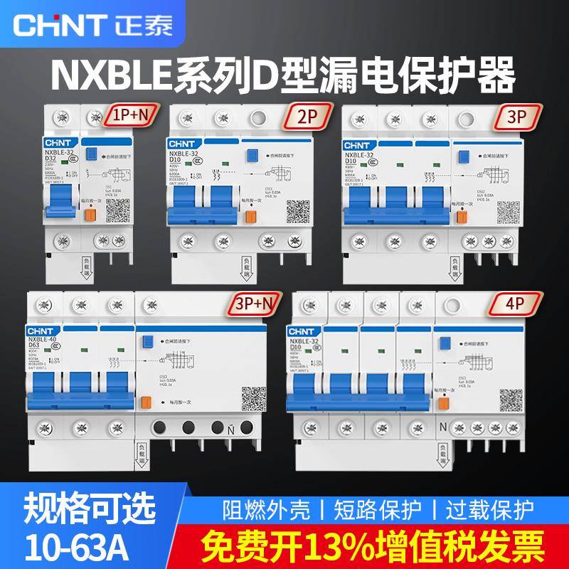 正泰D型漏电开关断路器NXBLE63a空气开关保护带漏电保护器开关32A