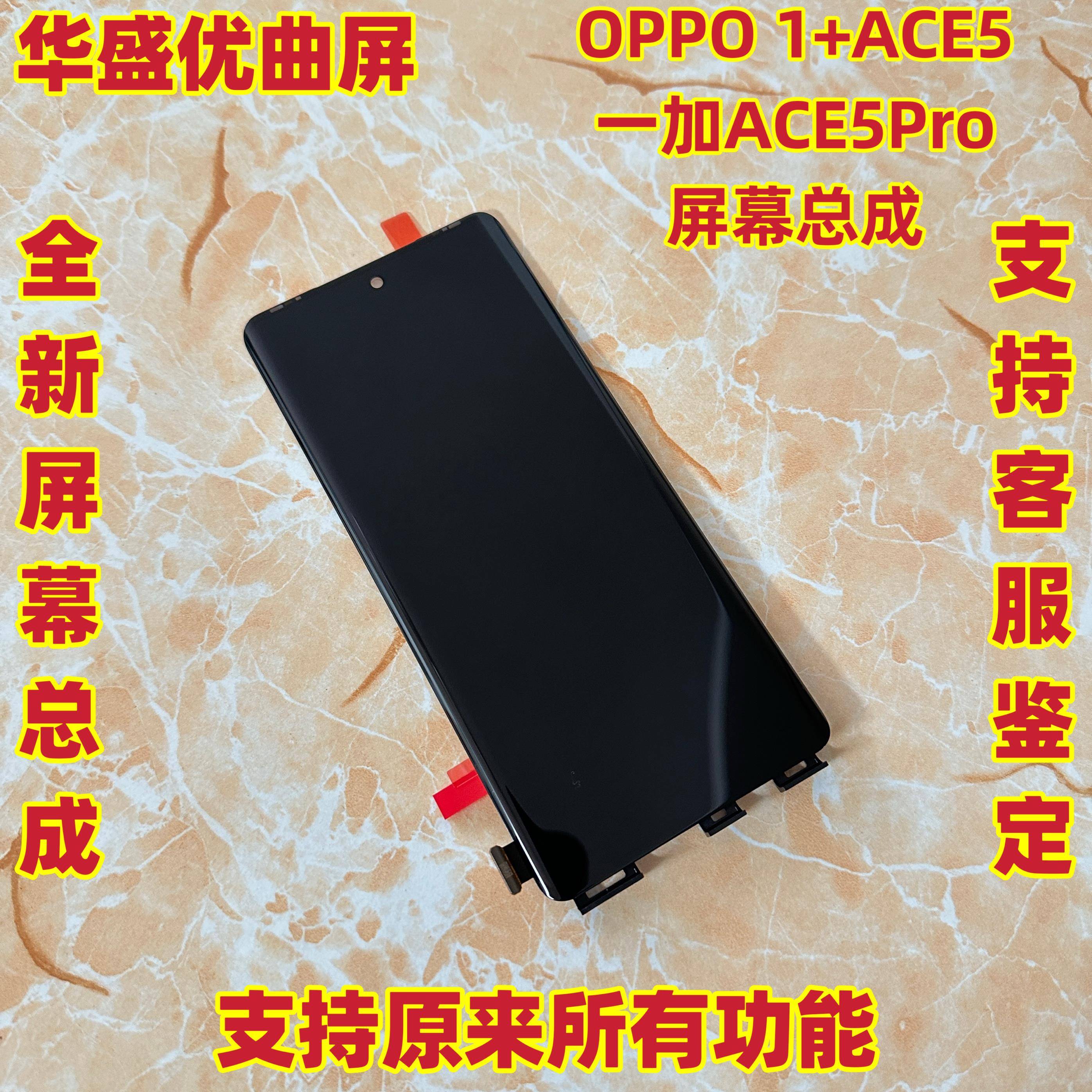 华盛适用于一加Ace5 屏幕总成 1+ace5pro手机液晶屏触摸显示一体