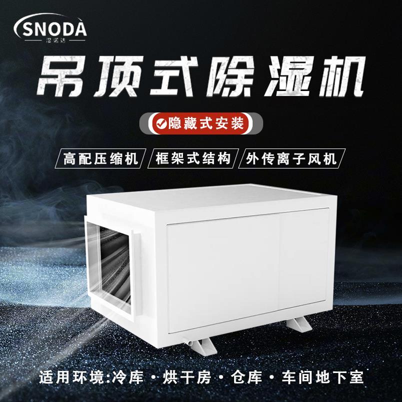 湿诺达智能工业大功率吊装式管道除湿机仓库车间地下室泳池配电房