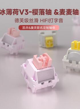 KAILH凯华&腹灵冰薄荷V3轴MX樱落轴麦麦轴轻克力HIFI机械键盘轴体