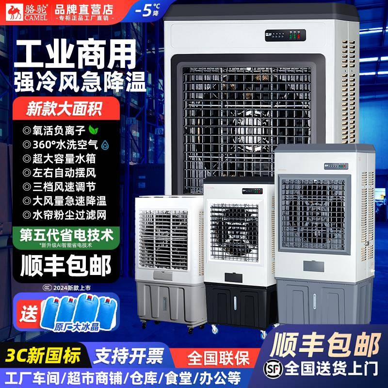 骆驼工业冷风机商用家用大型小型制冷风扇加水冷式空调扇工厂车间