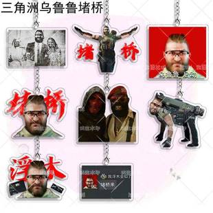 三角洲行动乌鲁鲁堵桥全家福游戏周边钥匙压克力揹包挂件扣送朋友