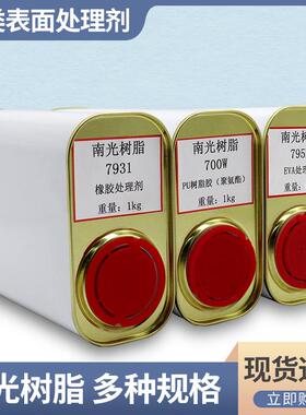南光树脂强力助粘剂表面处理剂橡胶真皮布料792B处理剂713K补鞋胶