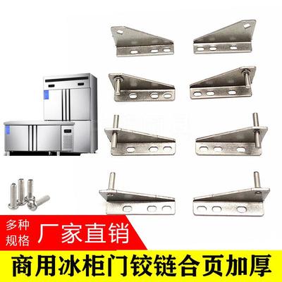 商用四六门冰柜冰箱门铰炼加厚不锈钢门合页格林斯达星星冰箱门轴