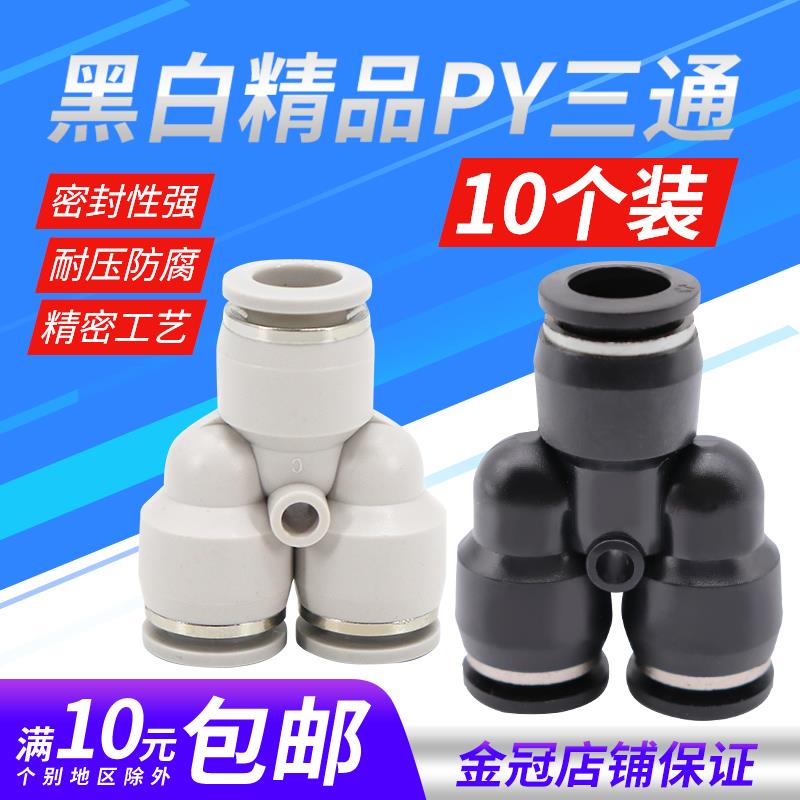 气动精品黑色快速接头三插叉Y型人型三通PY4 PY6 PY8外径10 12mm