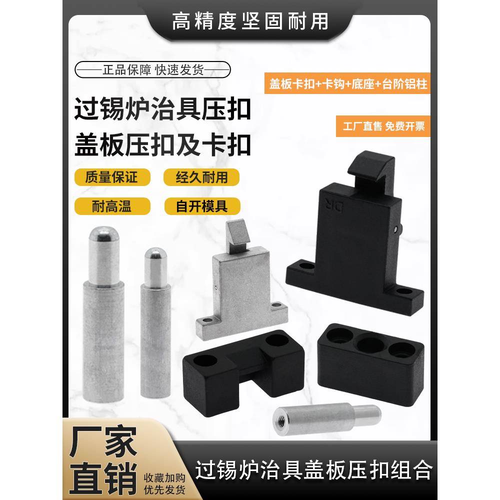 过锡炉卡扣耐高温机架扣盖板压扣卡钩底座台阶铝柱治具配件盖板扣