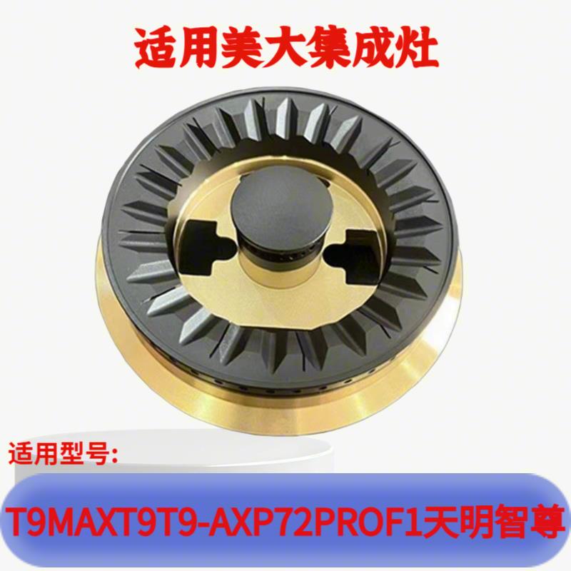 适用美大集成灶配件T9MAX火盖XP72proF1分火器T9- A炉头灶头