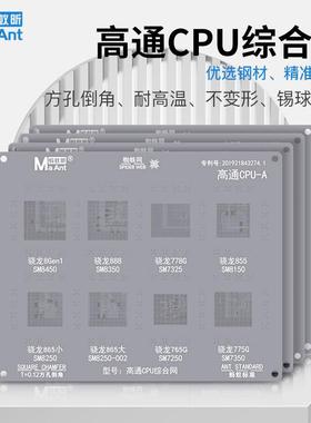蚂蚁昕高通骁龙8Gen1/2/3/7gen1/3/888/870/778G/670CPU植锡钢网