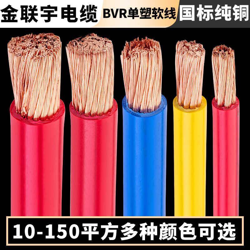 金联宇电线电缆BVR10/16/25/35/50/70平方国标铜芯阻燃多股软电线