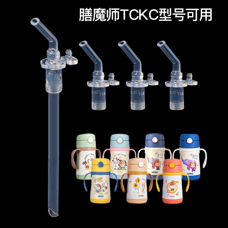 THERMOS/膳魔师儿童保温杯TCKC-350S水杯吸管吸嘴配件原装305ml