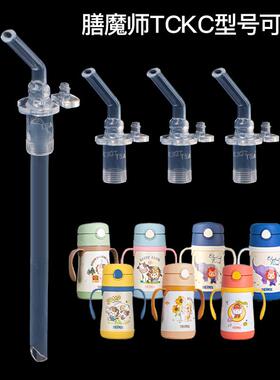 THERMOS/膳魔师儿童保温杯TCKC-350S水杯吸管吸嘴配件原装305ml