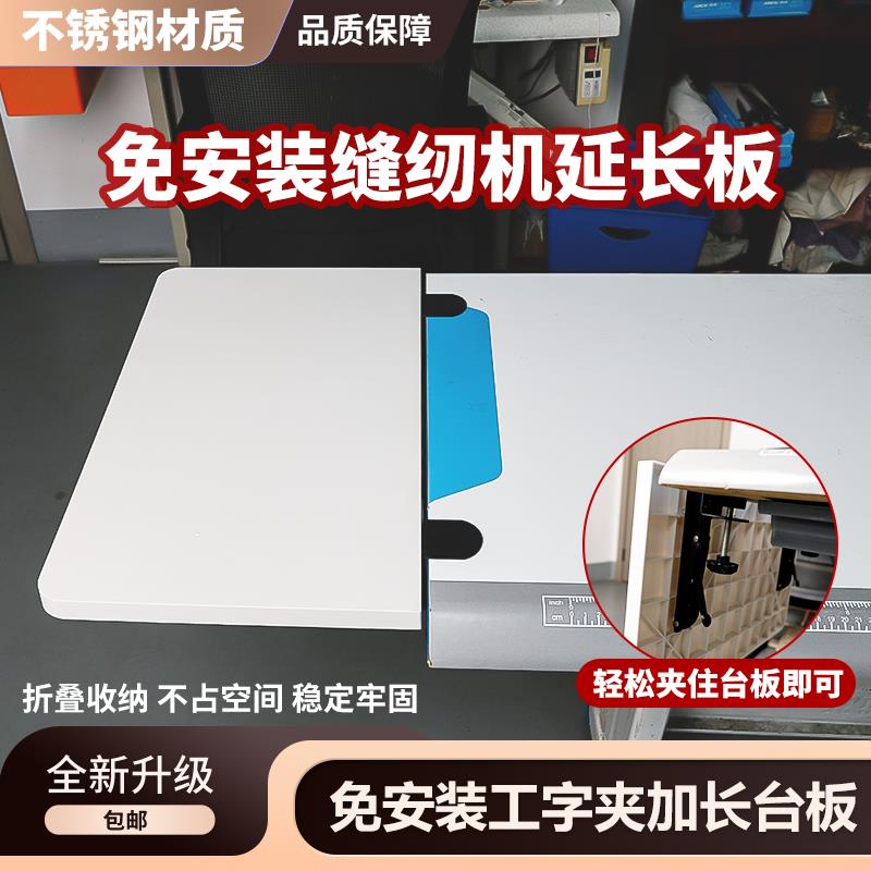 新款延长板缝纫机可折叠加长加宽可收纳桌面台板延伸板缝纫机配件