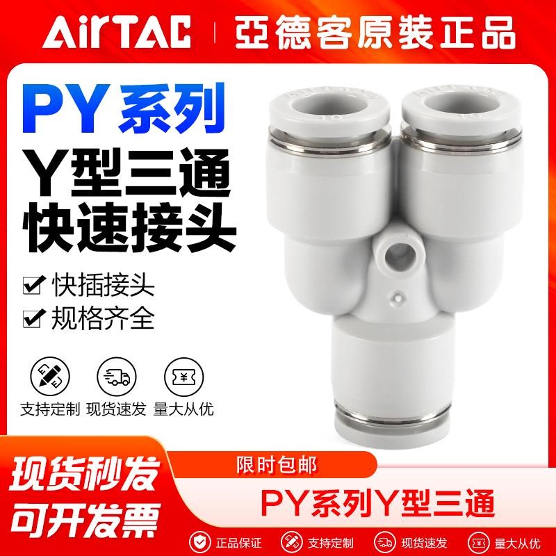 亚德客气动气管快速接头Y型等径三通塑料快插12 10 PY8 PY6 PY4mm