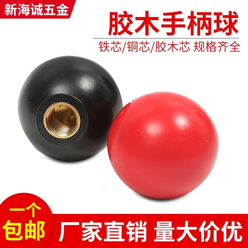 胶木球电木塑料球铜芯铁芯球机床手轮手柄套耐高温把手M6M8M10M12