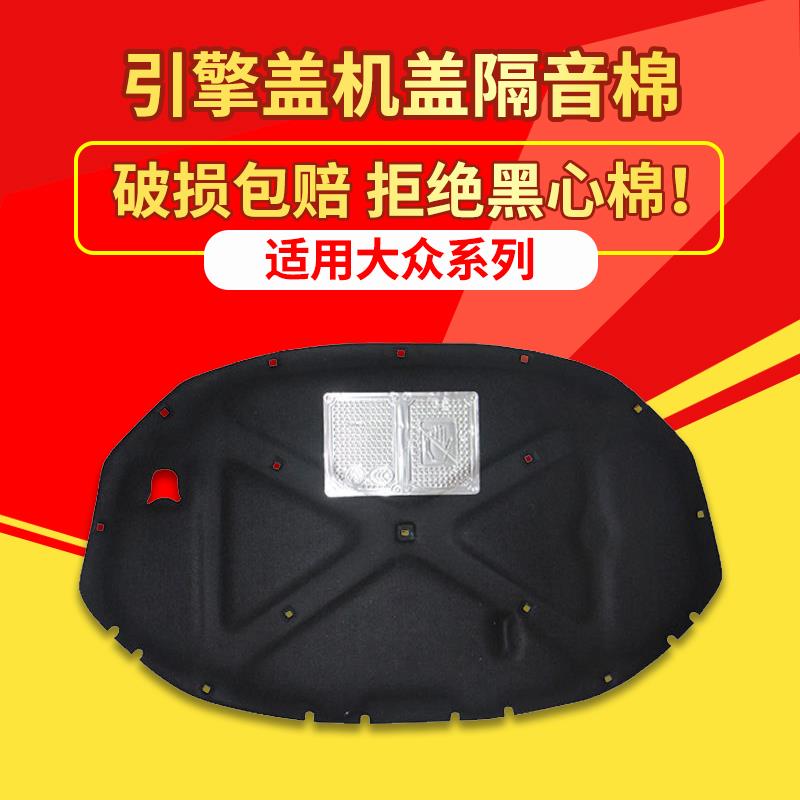 适用大众CC/帕萨特/迈腾B6 B7 B8机盖隔音棉引擎盖隔热棉发动机盖