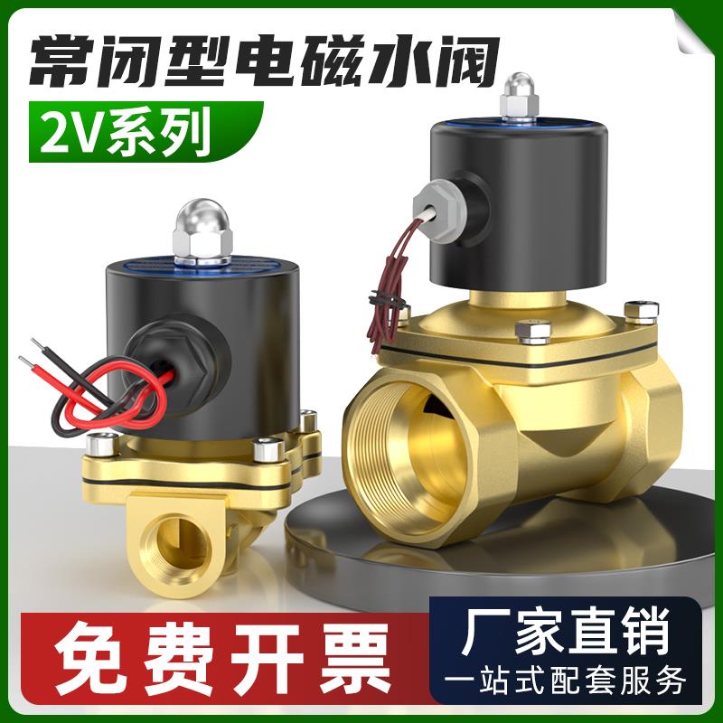 2W常闭电磁阀水阀24V铜开关控制阀AC220V不锈钢气阀2/3/4分DC12V