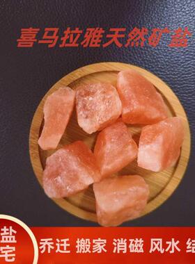 粗盐净宅喜马拉雅净化盐大粒玫瑰结婚乔迁净化消磁摆件天然
