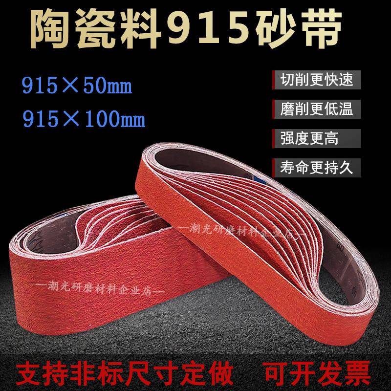 砂带机陶瓷水磨砂带915x50磨刀开 v开 刃不锈钢特硬金属打磨915x1