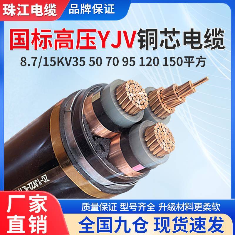 珠江国标8.7/15KV3芯高压铜芯铠装YJV22电缆线35 50 70 95平方150