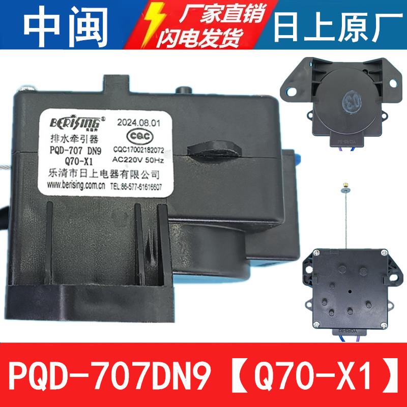 PQD-707DN9洗衣机排水牵引器Q70-X1排水电机甩干 干拉绳日上原厂