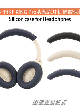 适用于 于iKF King Pro头戴式耳机保护套King S耳帽保护套头梁软套耳罩海绵套横头梁套矽胶软套防头油防汗收